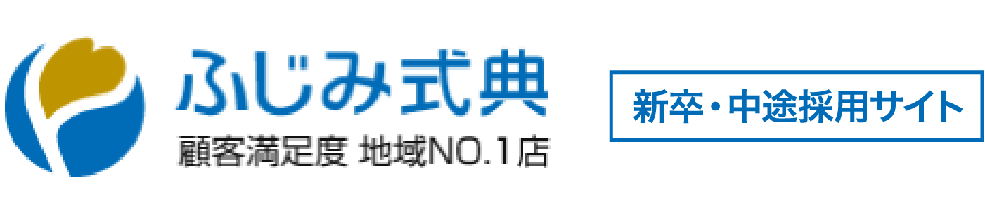 ふじみ式典の採用サイト
